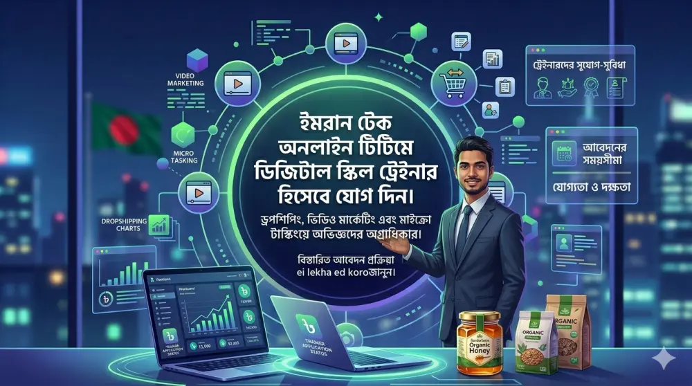 ইমরান টেক অনলাইন টিমে ডিজিটাল স্কিল ট্রেইনার হিসেবে যোগ দিন। ড্রপশিপিং, ভিডিও মার্কেটিং এবং মাইক্রো টাস্কিংয়ে অভিজ্ঞদের অগ্রাধিকার। বিস্তারিত আবেদন প্রক্রিয়া জানুন। 